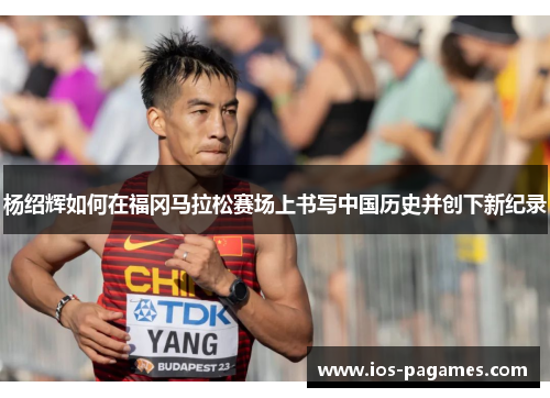 杨绍辉如何在福冈马拉松赛场上书写中国历史并创下新纪录