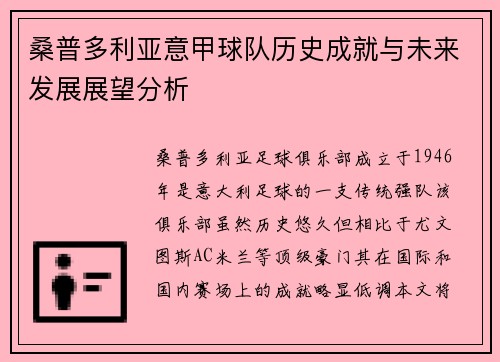 桑普多利亚意甲球队历史成就与未来发展展望分析 桑普多利亚意甲球队历史成就与未来发展展望分析
