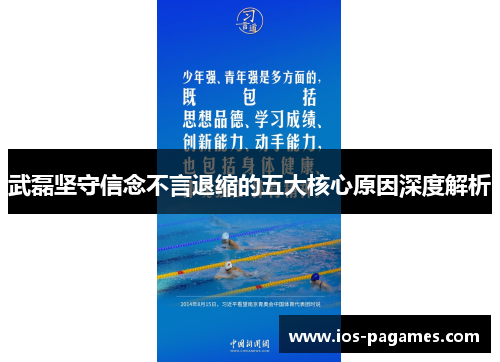 武磊坚守信念不言退缩的五大核心原因深度解析 武磊坚守信念不言退缩的五大核心原因深度解析
