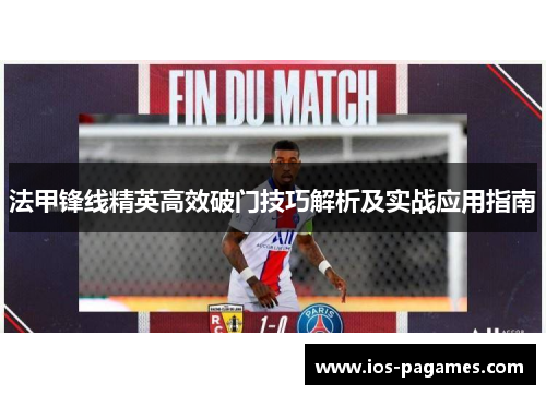 法甲锋线精英高效破门技巧解析及实战应用指南