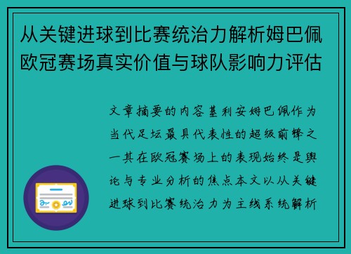 从关键进球到比赛统治力解析姆巴佩欧冠赛场真实价值与球队影响力评估 从关键进球到比赛统治力解析姆巴佩欧冠赛场真实价值与球队影响力评估