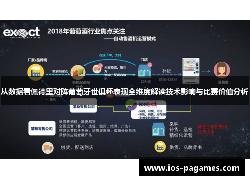 从数据看佩德里对阵葡萄牙世俱杯表现全维度解读技术影响与比赛价值分析 从数据看佩德里对阵葡萄牙世俱杯表现全维度解读技术影响与比赛价值分析