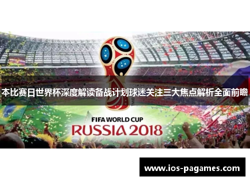 本比赛日世界杯深度解读备战计划球迷关注三大焦点解析全面前瞻