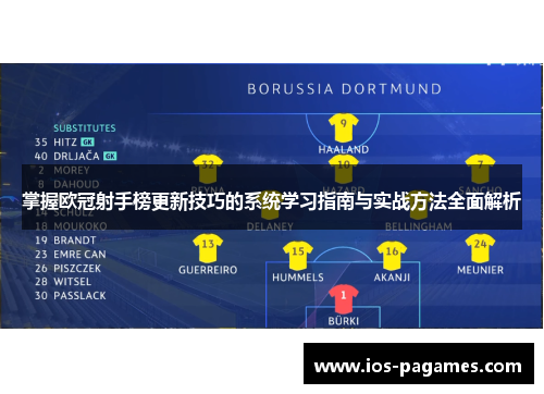 掌握欧冠射手榜更新技巧的系统学习指南与实战方法全面解析