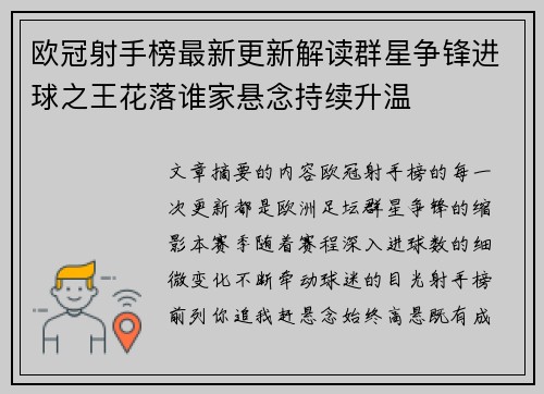 欧冠射手榜最新更新解读群星争锋进球之王花落谁家悬念持续升温