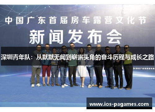 深圳青年队：从默默无闻到崭露头角的奋斗历程与成长之路