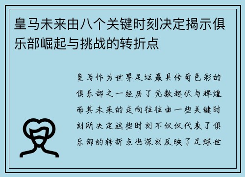 皇马未来由八个关键时刻决定揭示俱乐部崛起与挑战的转折点