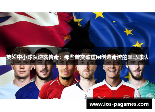 英超中小球队逆袭传奇：那些曾突破重围创造奇迹的黑马球队