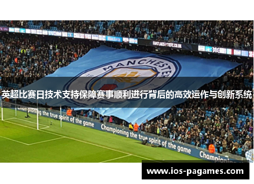 英超比赛日技术支持保障赛事顺利进行背后的高效运作与创新系统