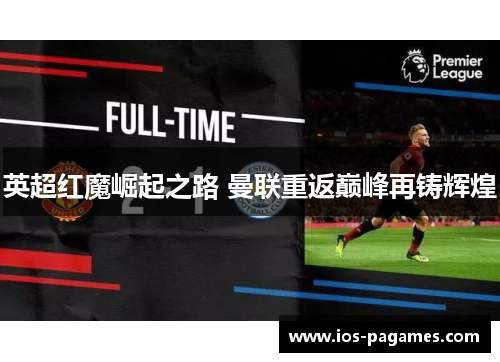 英超红魔崛起之路 曼联重返巅峰再铸辉煌