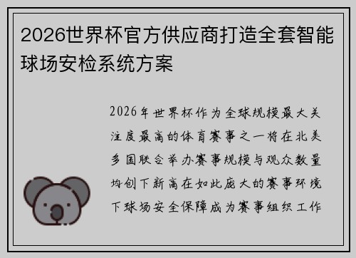 2026世界杯官方供应商打造全套智能球场安检系统方案