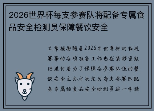 2026世界杯每支参赛队将配备专属食品安全检测员保障餐饮安全