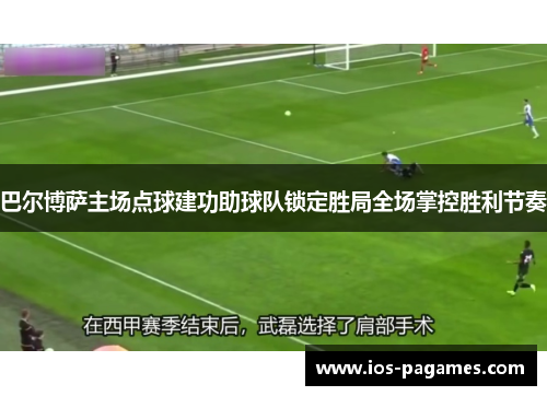 巴尔博萨主场点球建功助球队锁定胜局全场掌控胜利节奏