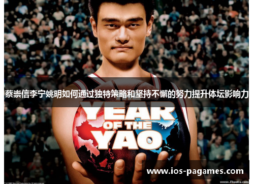 蔡崇信李宁姚明如何通过独特策略和坚持不懈的努力提升体坛影响力