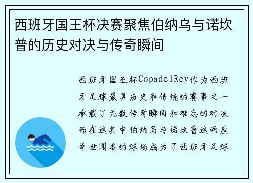 西班牙国王杯决赛聚焦伯纳乌与诺坎普的历史对决与传奇瞬间 西班牙国王杯决赛聚焦伯纳乌与诺坎普的历史对决与传奇瞬间