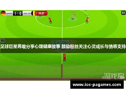 足球巨星勇敢分享心理健康故事 鼓励粉丝关注心灵成长与情感支持