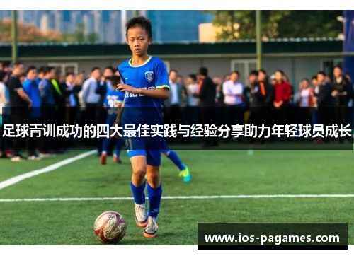 足球青训成功的四大最佳实践与经验分享助力年轻球员成长