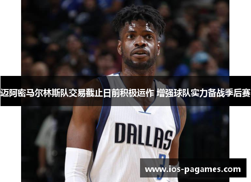 迈阿密马尔林斯队交易截止日前积极运作 增强球队实力备战季后赛