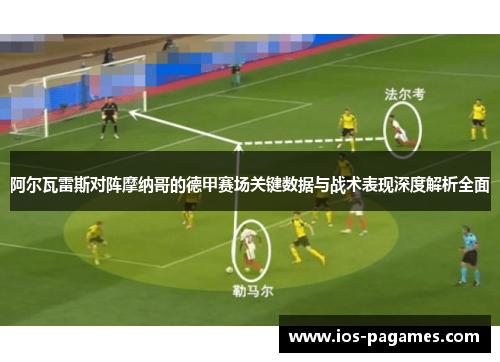 阿尔瓦雷斯对阵摩纳哥的德甲赛场关键数据与战术表现深度解析全面
