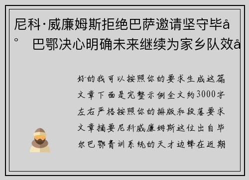 尼科·威廉姆斯拒绝巴萨邀请坚守毕尔巴鄂决心明确未来继续为家乡队效力 尼科·威廉姆斯拒绝巴萨邀请坚守毕尔巴鄂决心明确未来继续为家乡队效力