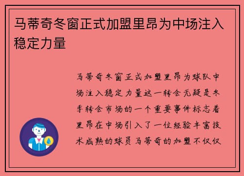 马蒂奇冬窗正式加盟里昂为中场注入稳定力量