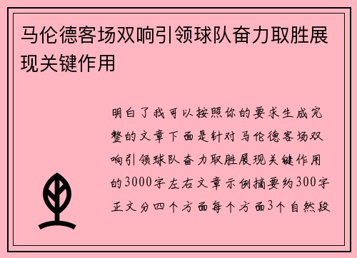 马伦德客场双响引领球队奋力取胜展现关键作用 马伦德客场双响引领球队奋力取胜展现关键作用