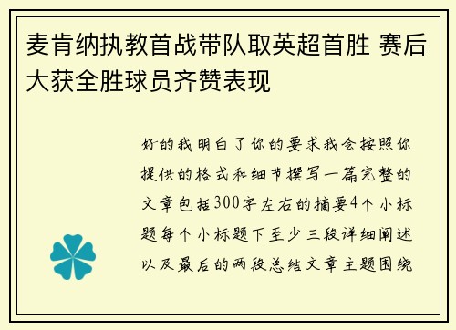 麦肯纳执教首战带队取英超首胜 赛后大获全胜球员齐赞表现