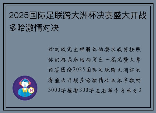 2025国际足联跨大洲杯决赛盛大开战多哈激情对决 2025国际足联跨大洲杯决赛盛大开战多哈激情对决