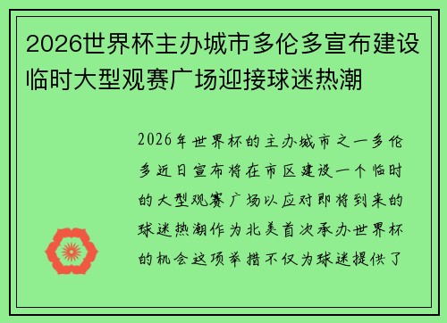 2026世界杯主办城市多伦多宣布建设临时大型观赛广场迎接球迷热潮