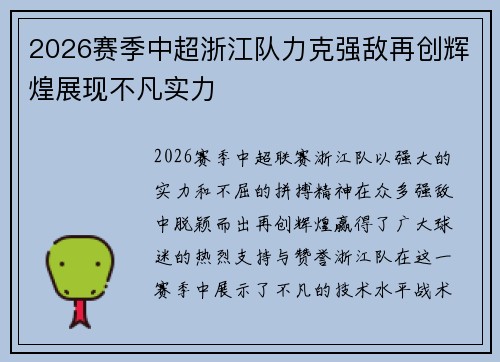 2026赛季中超浙江队力克强敌再创辉煌展现不凡实力