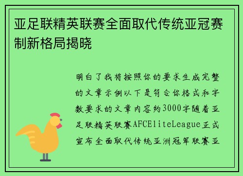 亚足联精英联赛全面取代传统亚冠赛制新格局揭晓