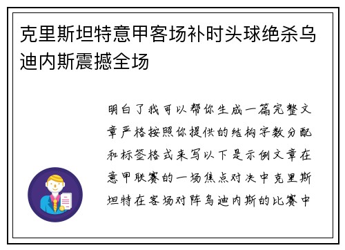 克里斯坦特意甲客场补时头球绝杀乌迪内斯震撼全场