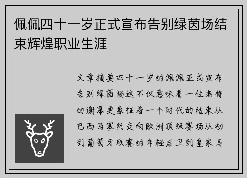 佩佩四十一岁正式宣布告别绿茵场结束辉煌职业生涯