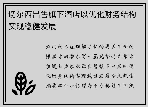 切尔西出售旗下酒店以优化财务结构实现稳健发展