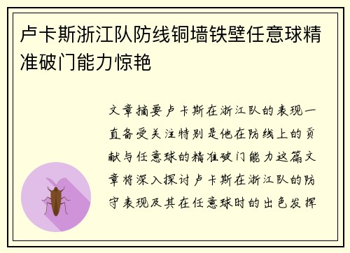 卢卡斯浙江队防线铜墙铁壁任意球精准破门能力惊艳