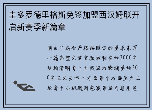 圭多罗德里格斯免签加盟西汉姆联开启新赛季新篇章