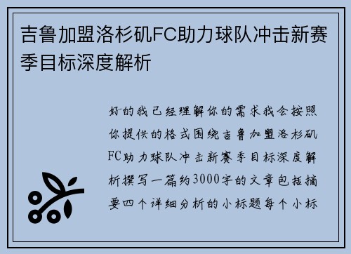 吉鲁加盟洛杉矶FC助力球队冲击新赛季目标深度解析