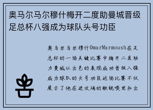 奥马尔马尔穆什梅开二度助曼城晋级足总杯八强成为球队头号功臣
