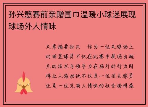 孙兴慜赛前亲赠围巾温暖小球迷展现球场外人情味