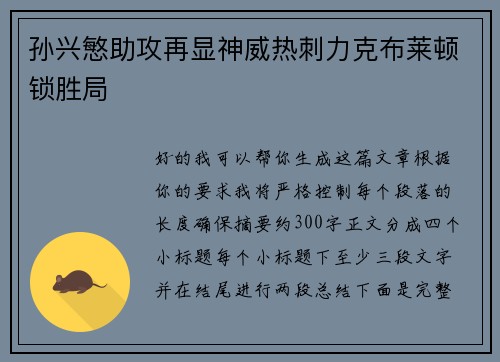 孙兴慜助攻再显神威热刺力克布莱顿锁胜局