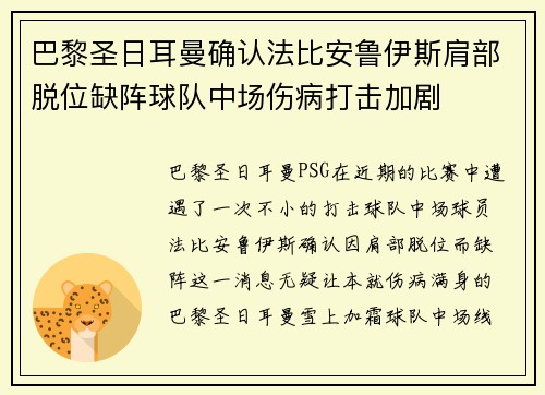 巴黎圣日耳曼确认法比安鲁伊斯肩部脱位缺阵球队中场伤病打击加剧
