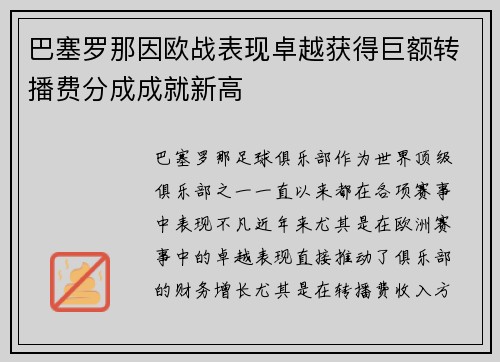 巴塞罗那因欧战表现卓越获得巨额转播费分成成就新高