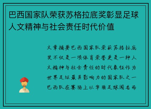 巴西国家队荣获苏格拉底奖彰显足球人文精神与社会责任时代价值