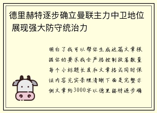 德里赫特逐步确立曼联主力中卫地位 展现强大防守统治力