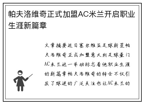 帕夫洛维奇正式加盟AC米兰开启职业生涯新篇章