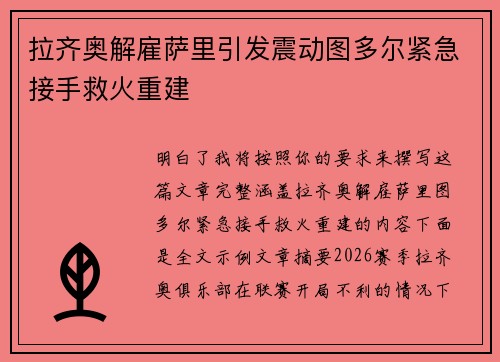 拉齐奥解雇萨里引发震动图多尔紧急接手救火重建