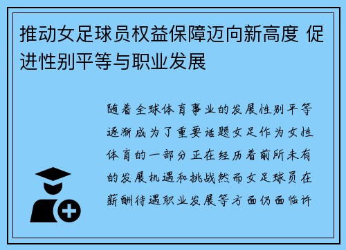 推动女足球员权益保障迈向新高度 促进性别平等与职业发展