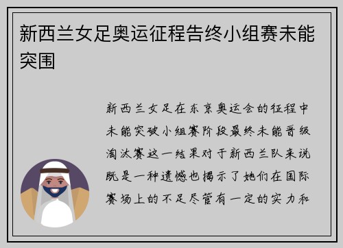 新西兰女足奥运征程告终小组赛未能突围
