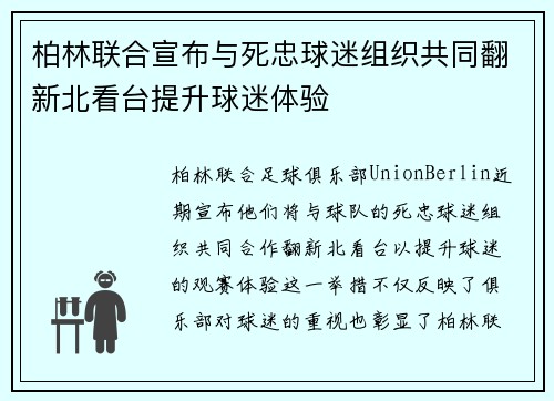 柏林联合宣布与死忠球迷组织共同翻新北看台提升球迷体验