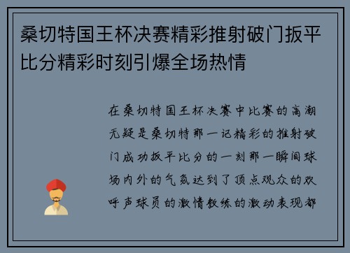 桑切特国王杯决赛精彩推射破门扳平比分精彩时刻引爆全场热情